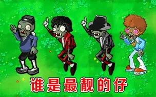 Video herunterladen: 植物大战僵尸：不同版本中的舞王僵尸，有什么区别？