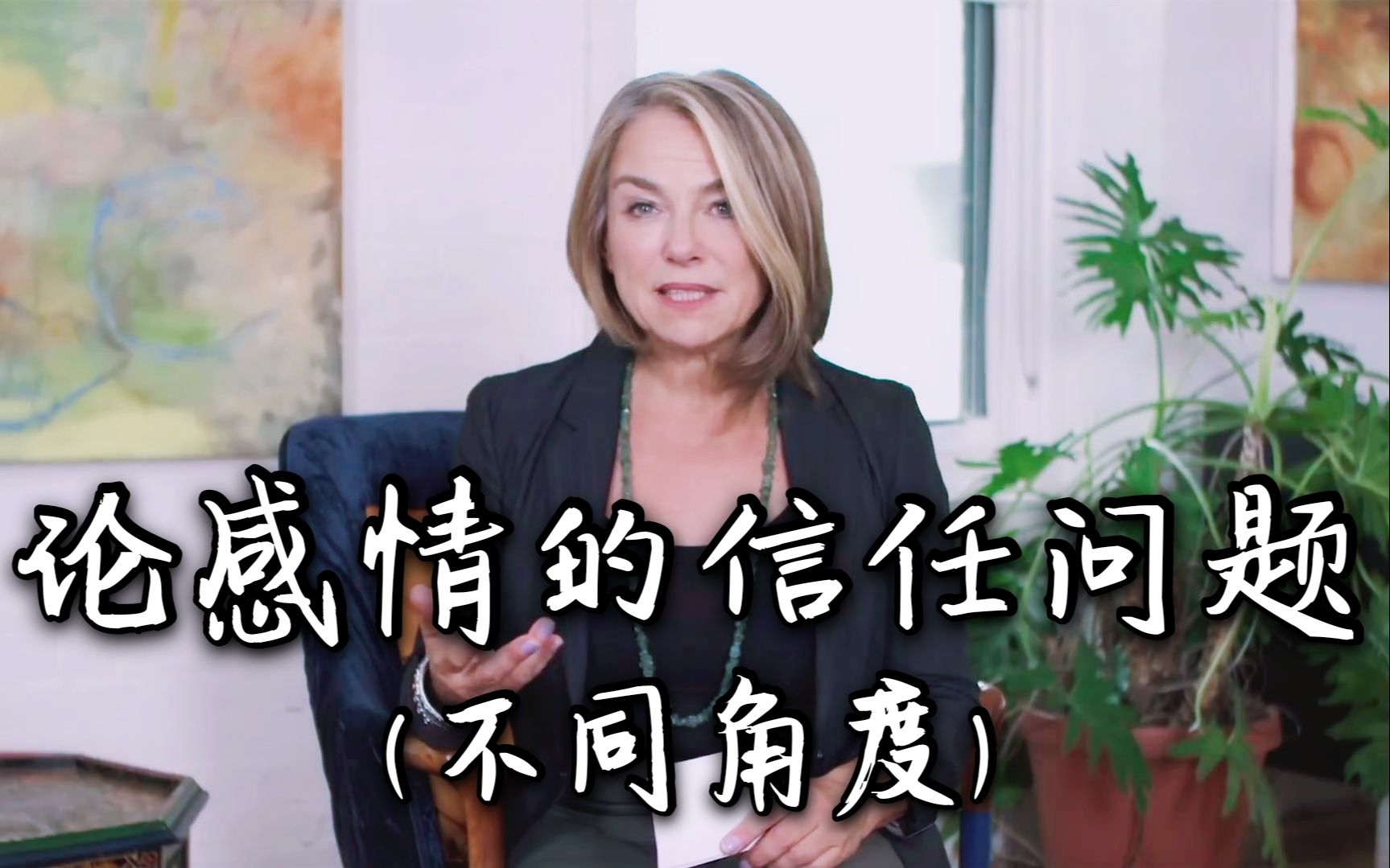 [图]【Esther Perel】论感情的信任问题（与马修不同角度）