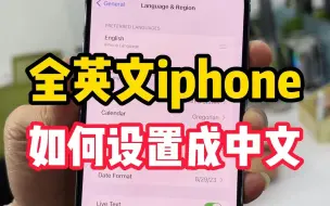 Download Video: 如何把全英文iphone设置成中文