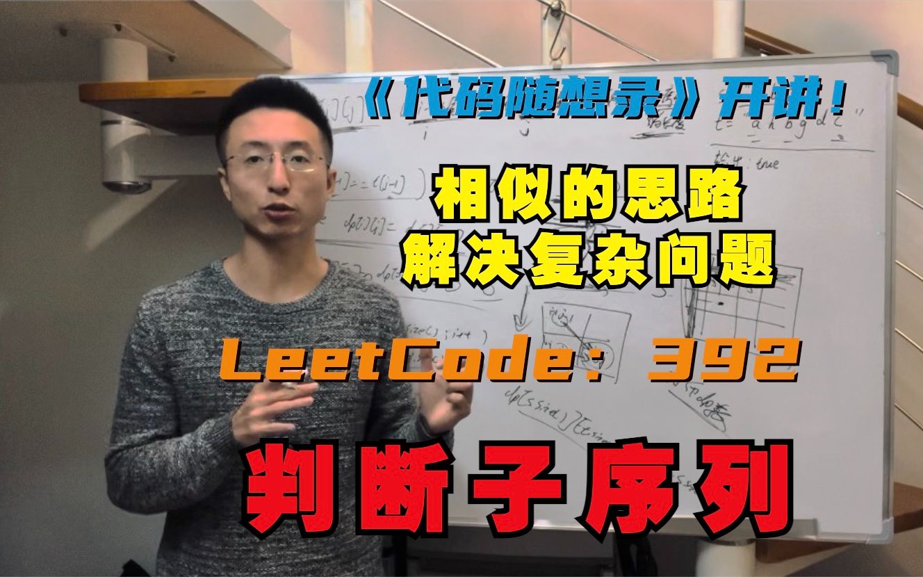 [图]动态规划，用相似思路解决复杂问题 | LeetCode：392.判断子序列