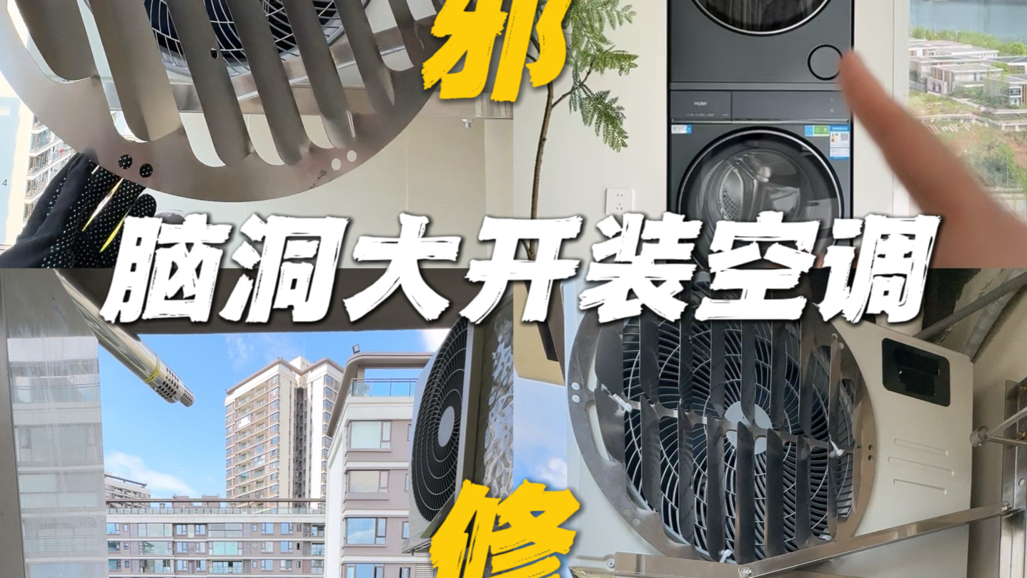 思路打开！空调不按说明书装❗️