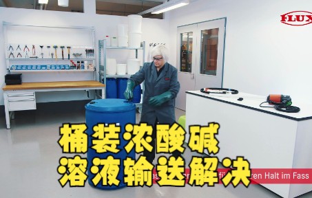 桶装浓酸碱溶液是如何输送的呢—德国FLUX插桶泵哔哩哔哩bilibili