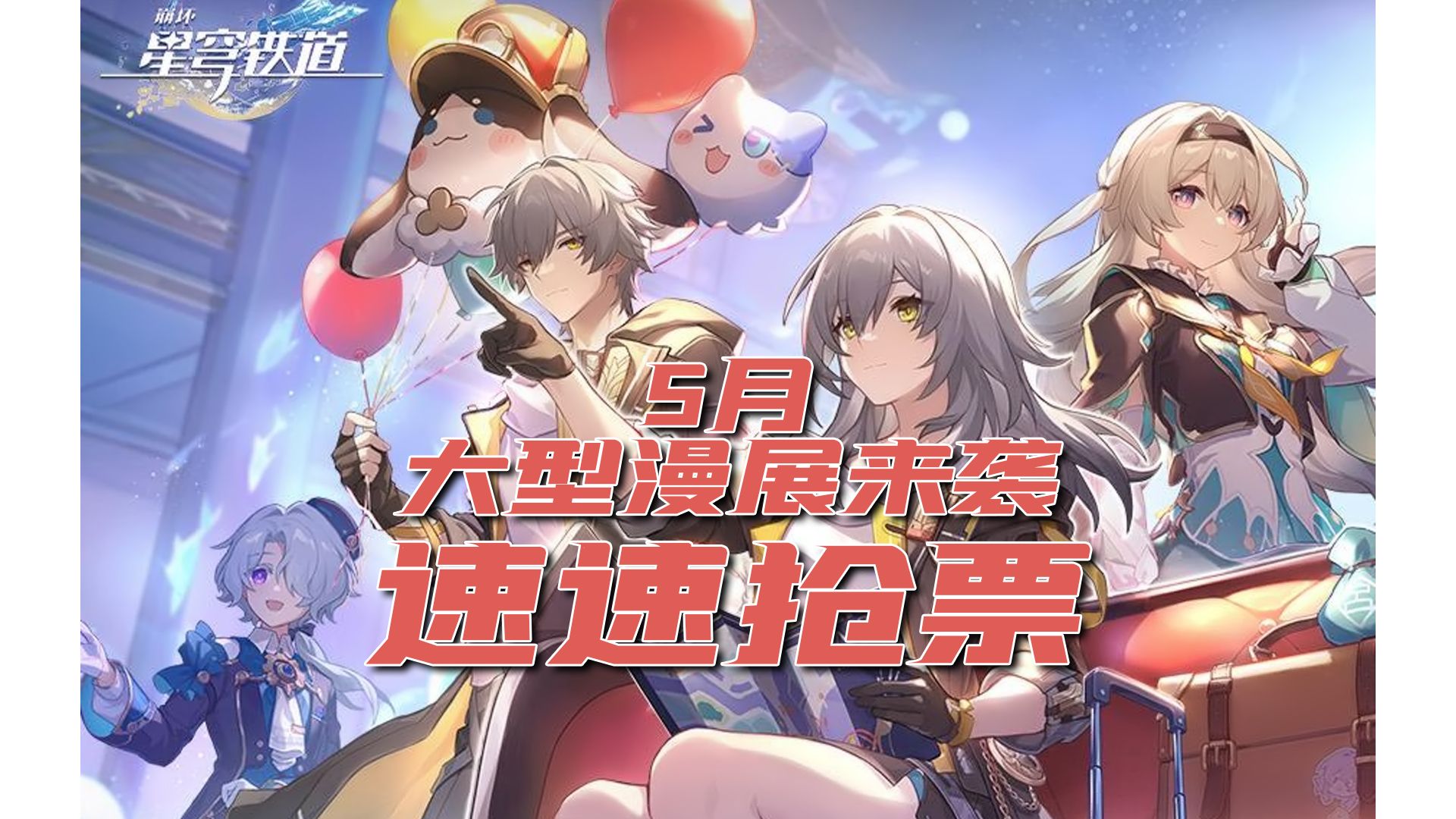 速速抢票!5月大型漫展嘉年华来啦!哔哩哔哩bilibili