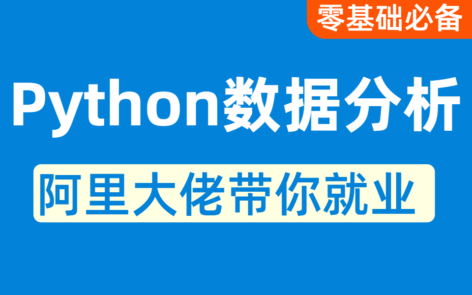 阿里大佬怒肝出来的最新Python教程,Python从入门到精通只需7天,学爬虫、数据分析看这套就够了!哔哩哔哩bilibili