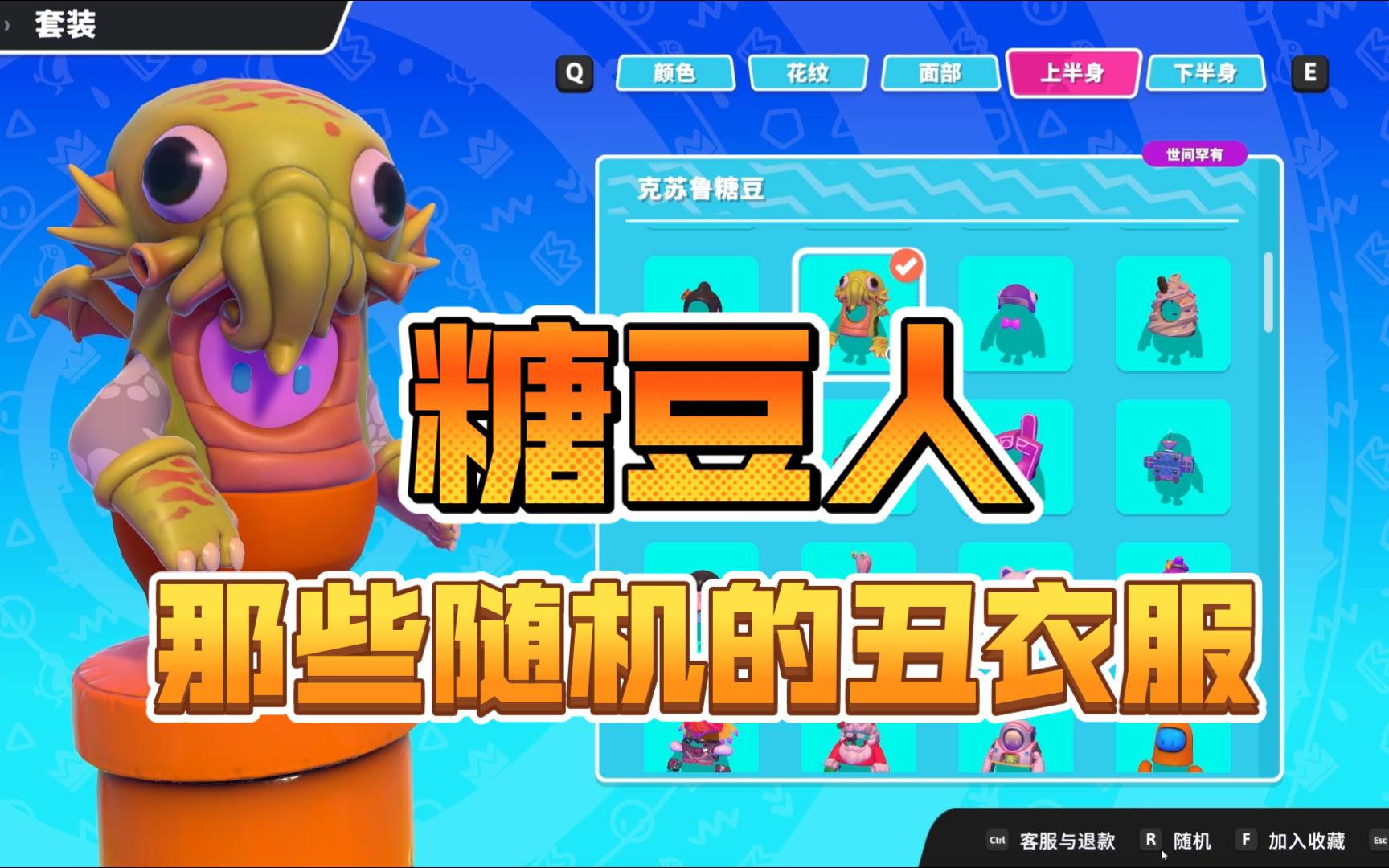 【糖豆人】看看那些随机的丑衣服