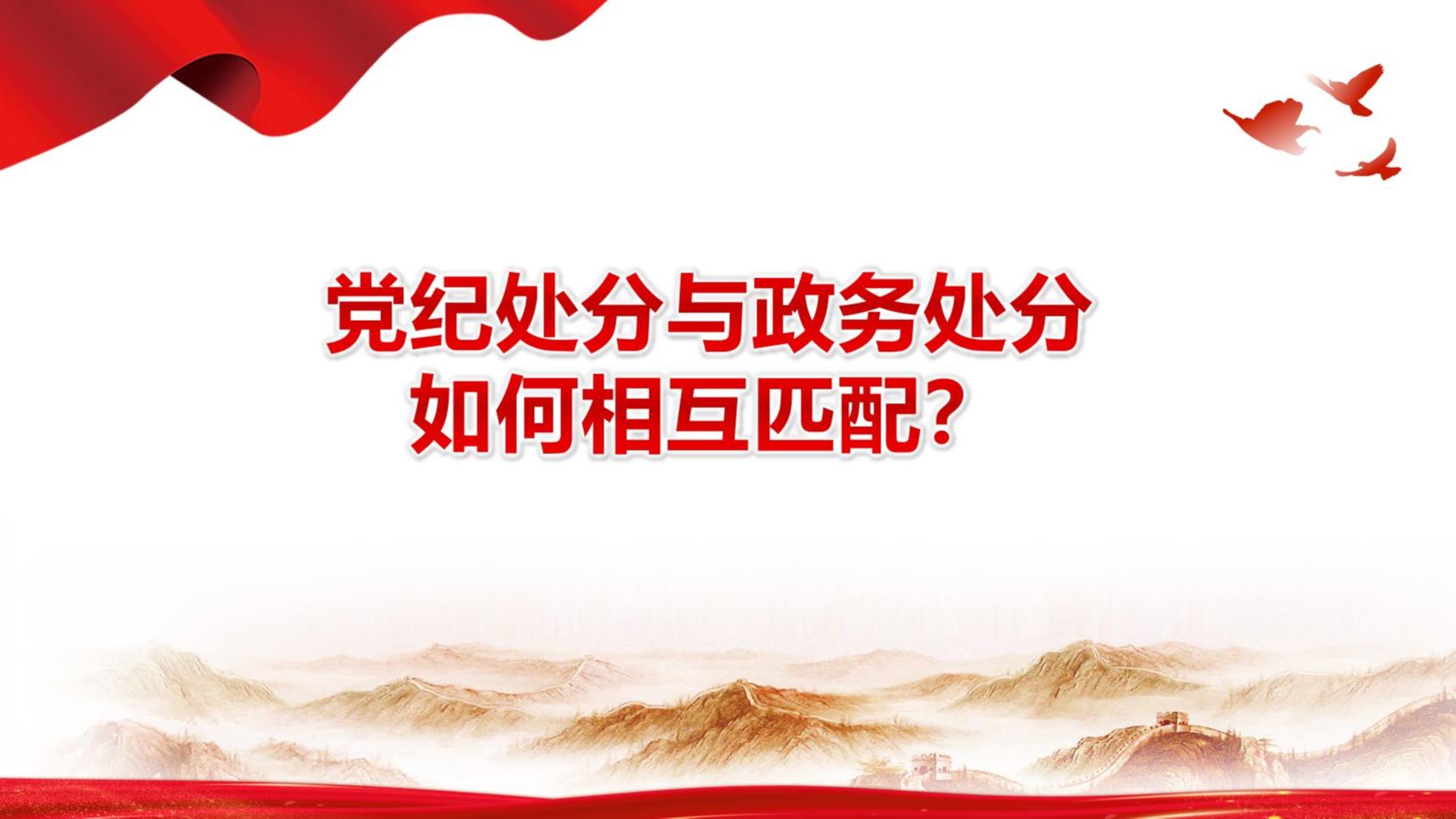 14党纪处分与政务处分如何相互匹配?