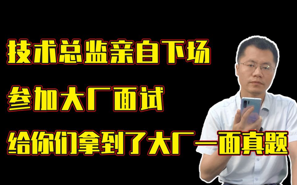 技术总监下场参加大厂面试,给你们拿到了大厂真题!哔哩哔哩bilibili