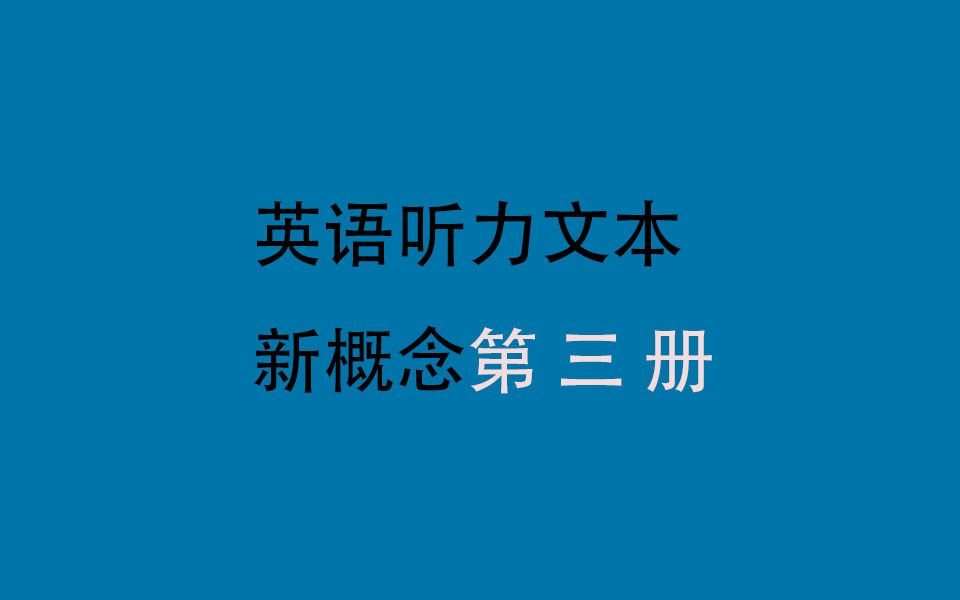 [图]新概念英语第三册 听力文本