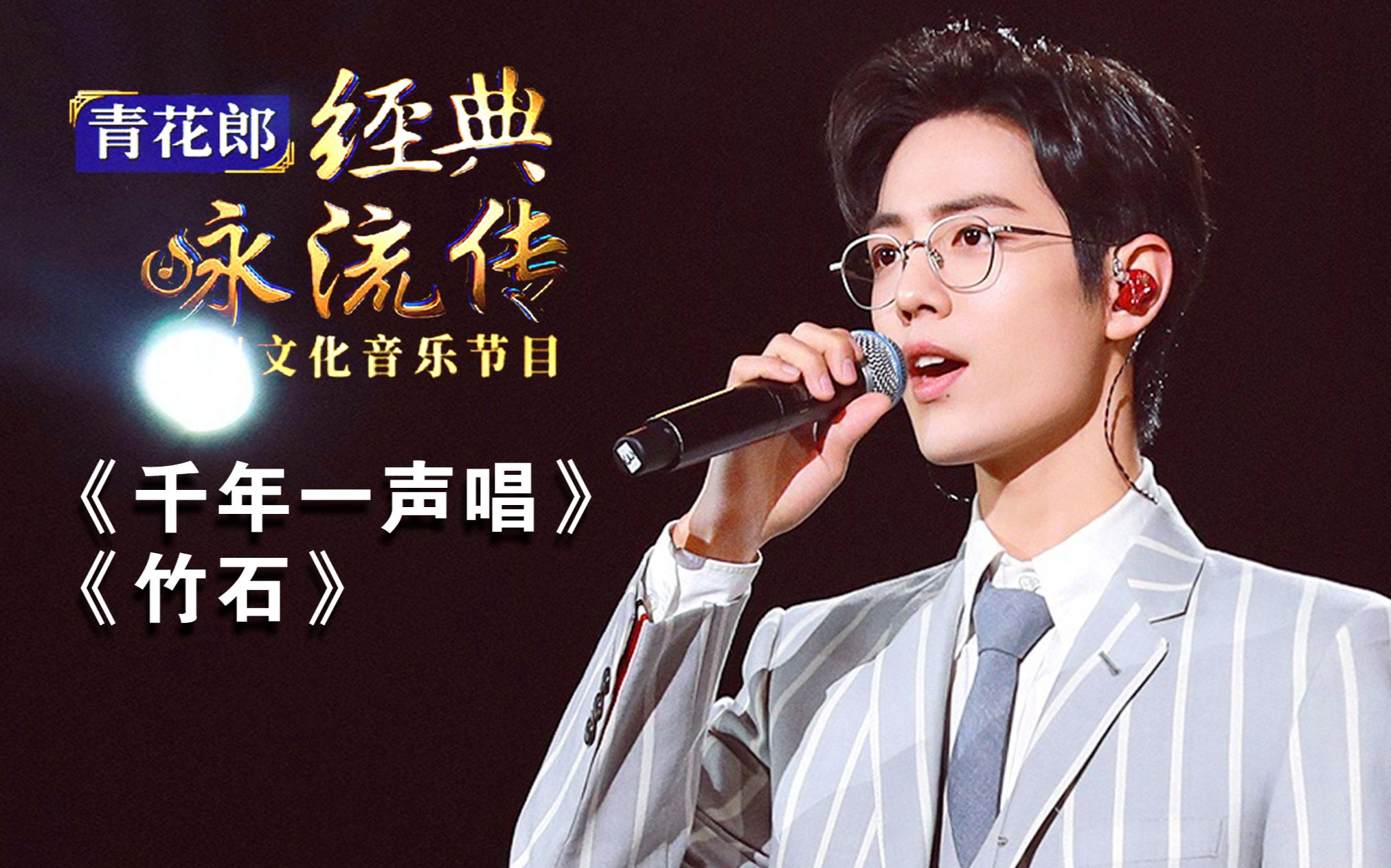 【肖战】综艺 经典咏流传第三季20200126肖战全cut《竹石》主题曲