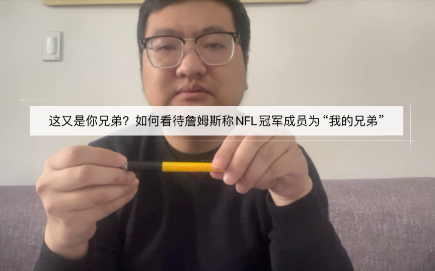 这又是你兄弟?如何看待詹姆斯称NFL冠军成员为“我的兄弟”哔哩哔哩bilibili