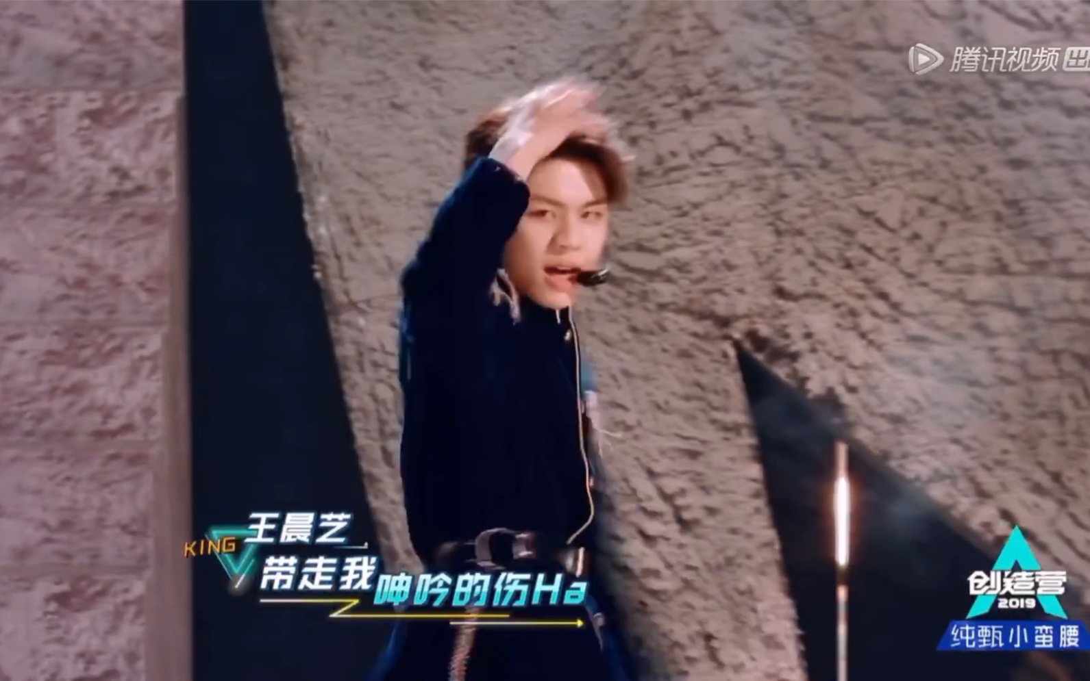 王晨艺国王表演视频cut
