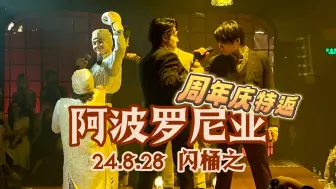 Download Video: 阿波罗尼亚 周年庆特返 20240828 朱亮 邵奕磊 曹牧之 陈志 李政绪 赵霄汉