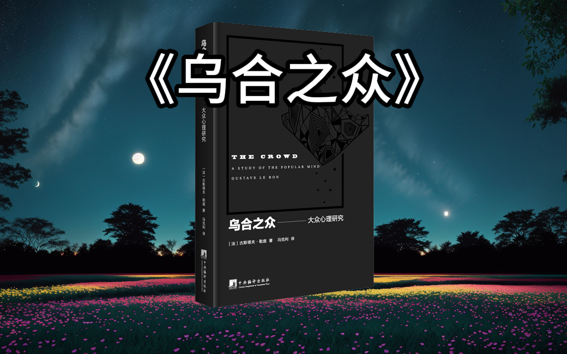 《乌合之众》 B站