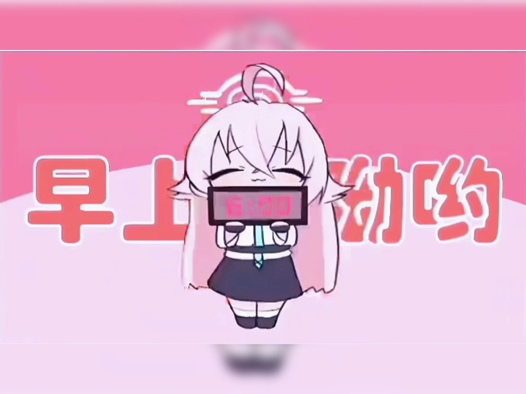 早上好.哦哈哟哟哔哩哔哩bilibili