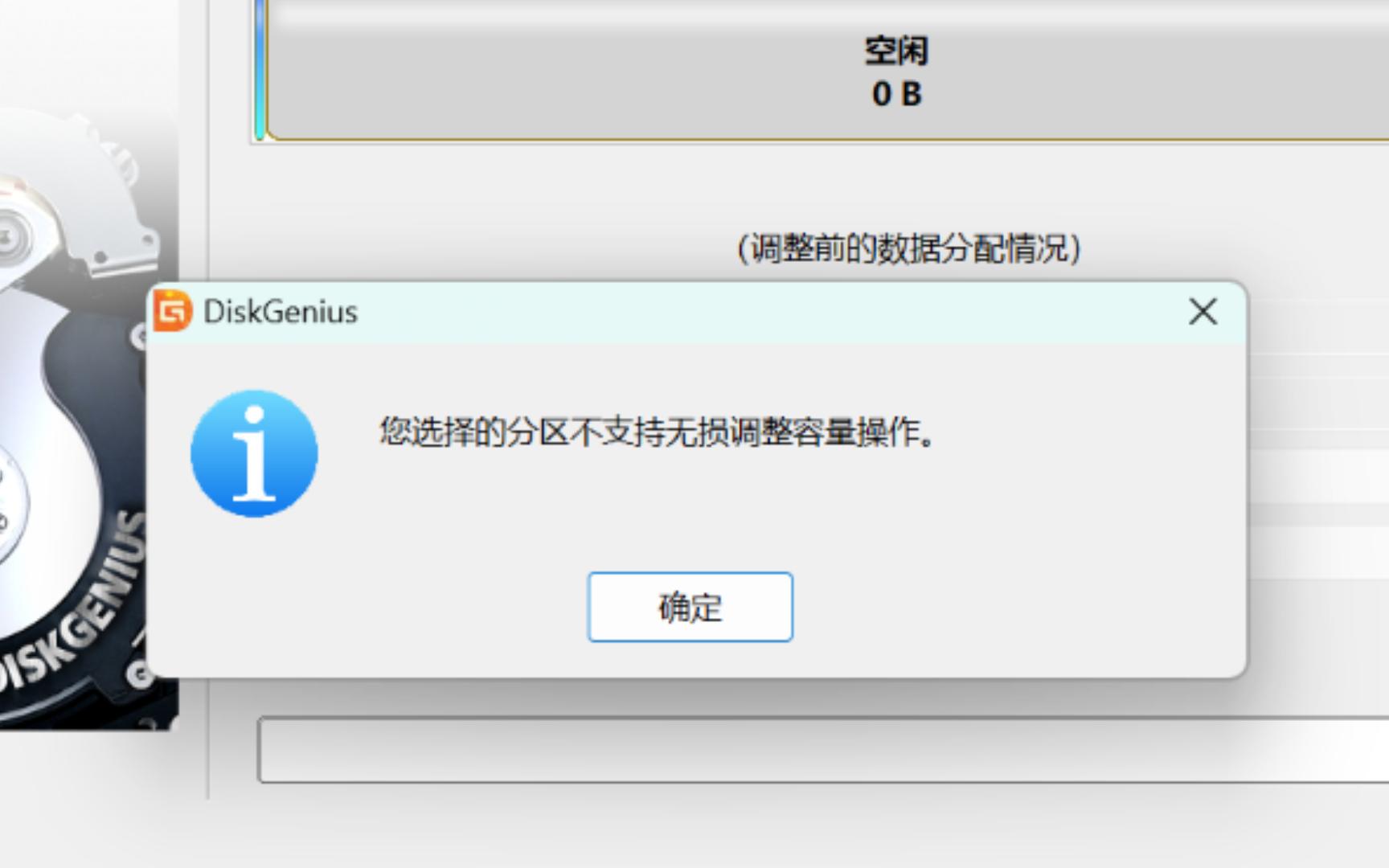 使用DiskGenius分区时提示“您选择的分区不支持无损调整容量”,关闭设备加密即可