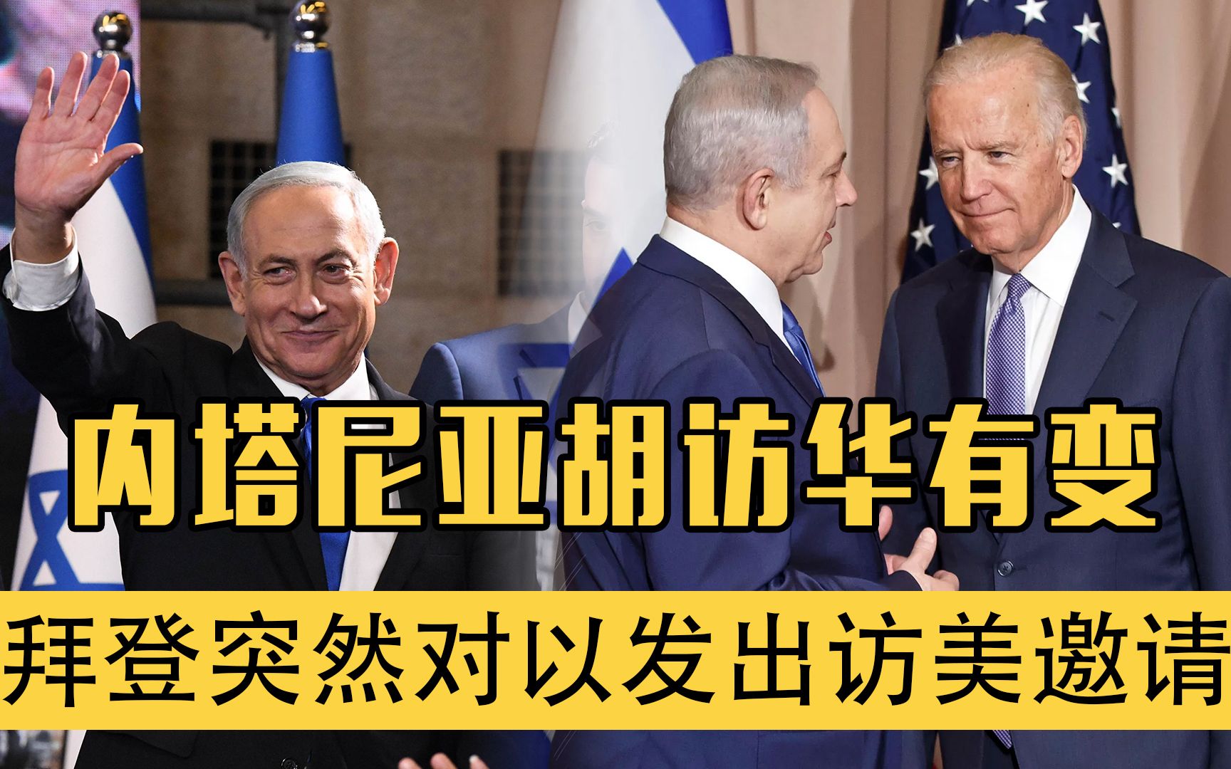 内塔尼亚胡访华有变,拜登突然松口,对以色列发出访美邀请