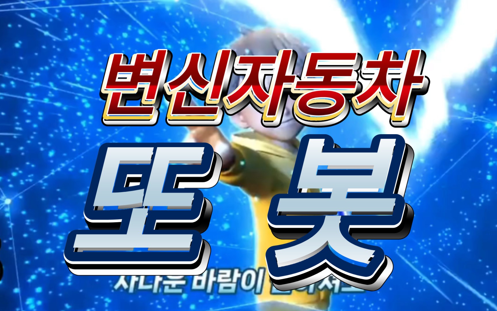 【韩国动画片】tobot托宝兄弟主题曲(旧版&新版)