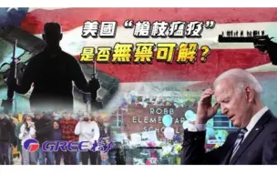 Download Video: 一虎一席谈丨美国“枪支瘟疫”是否无药可解？