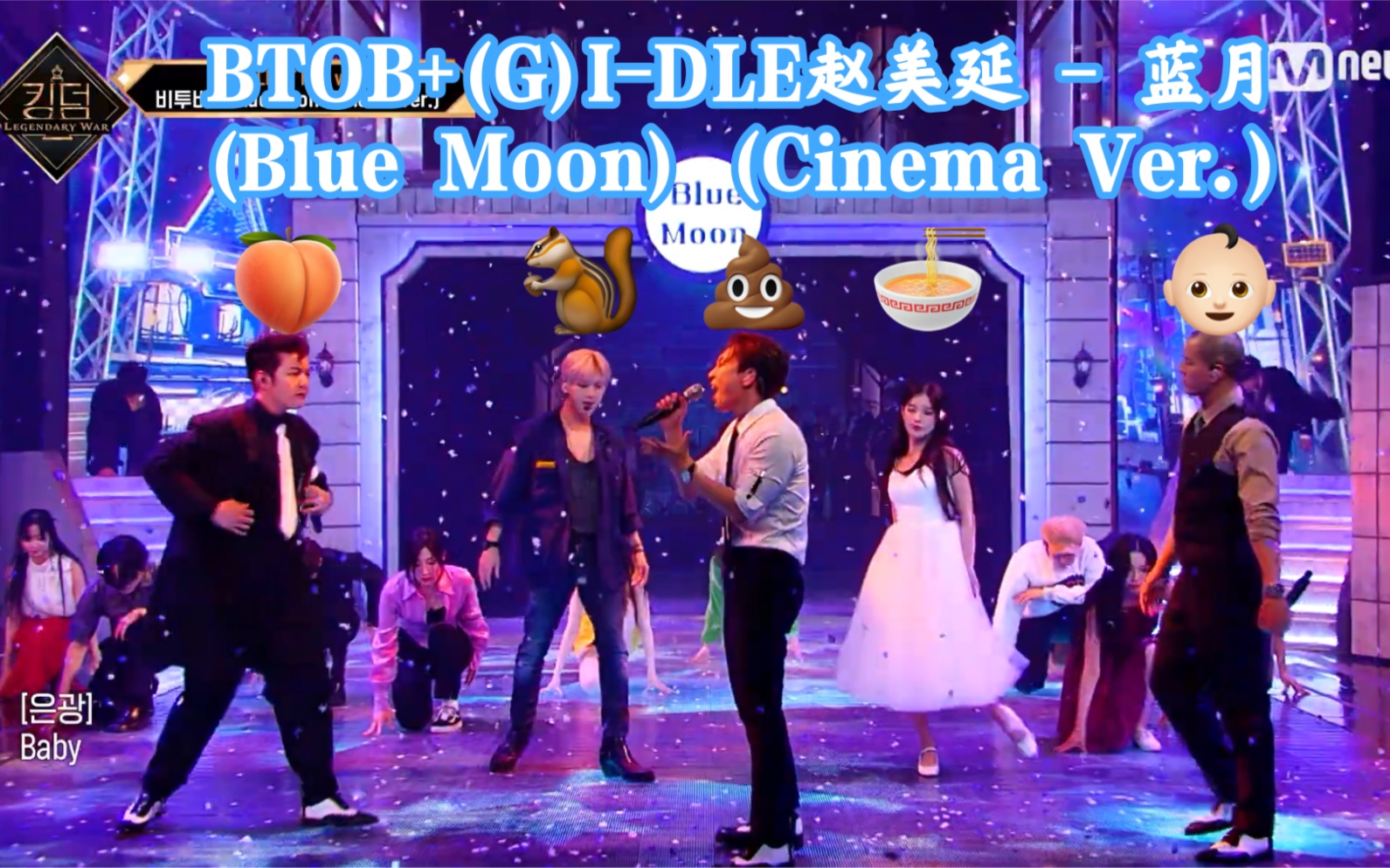 [图]【BTOB】蓝月 (Blue Moon) (Cinema Ver.)：播出版+纯享版+全员直拍+个人直拍（有面姐的！ 5.27 KINGDOM 三轮竞演