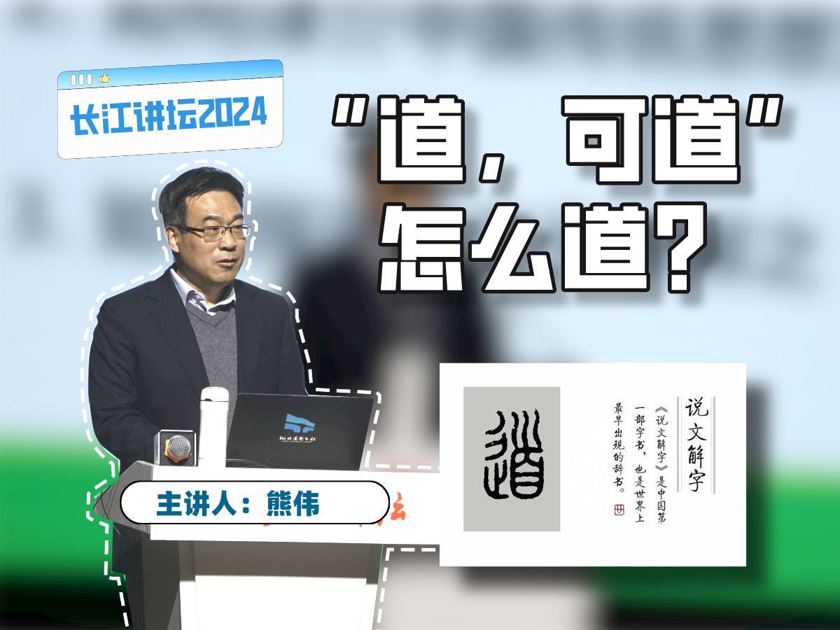 【长江讲坛2024】熊伟:中国传统思想文化概念的译介与传播哔哩哔哩bilibili