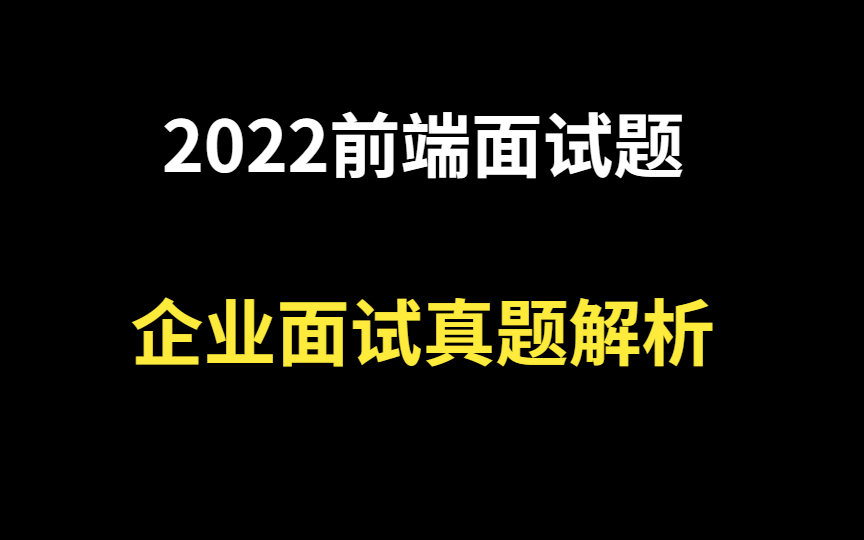 2022Web前端高频面试题【附带大厂面试宝典】哔哩哔哩bilibili