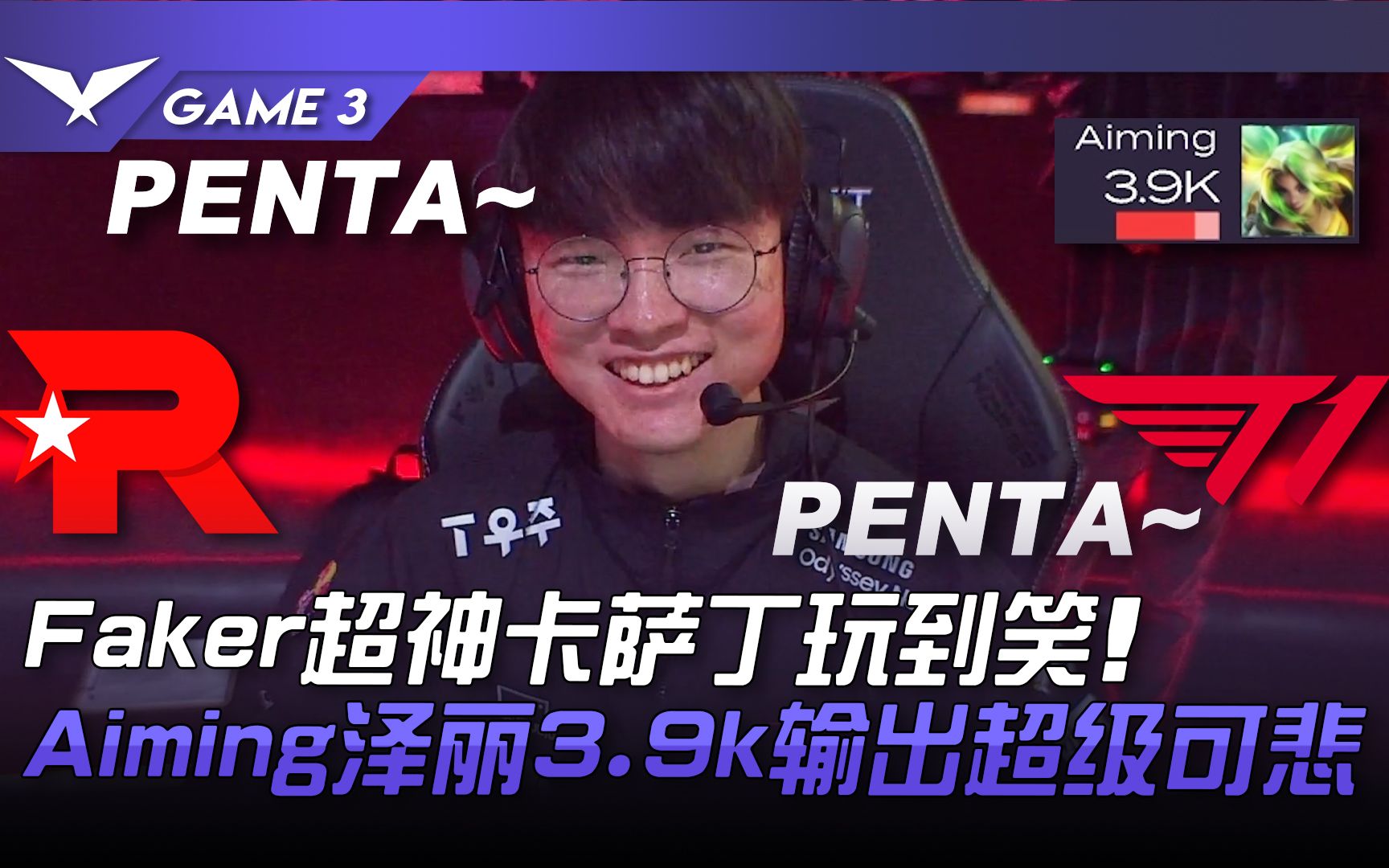 KT vs T1 Faker超神卡萨丁玩到笑! Aiming泽丽3.9k输出超级可悲! Game 3 | 2023 LCK春季赛精华哔哩哔哩bilibili