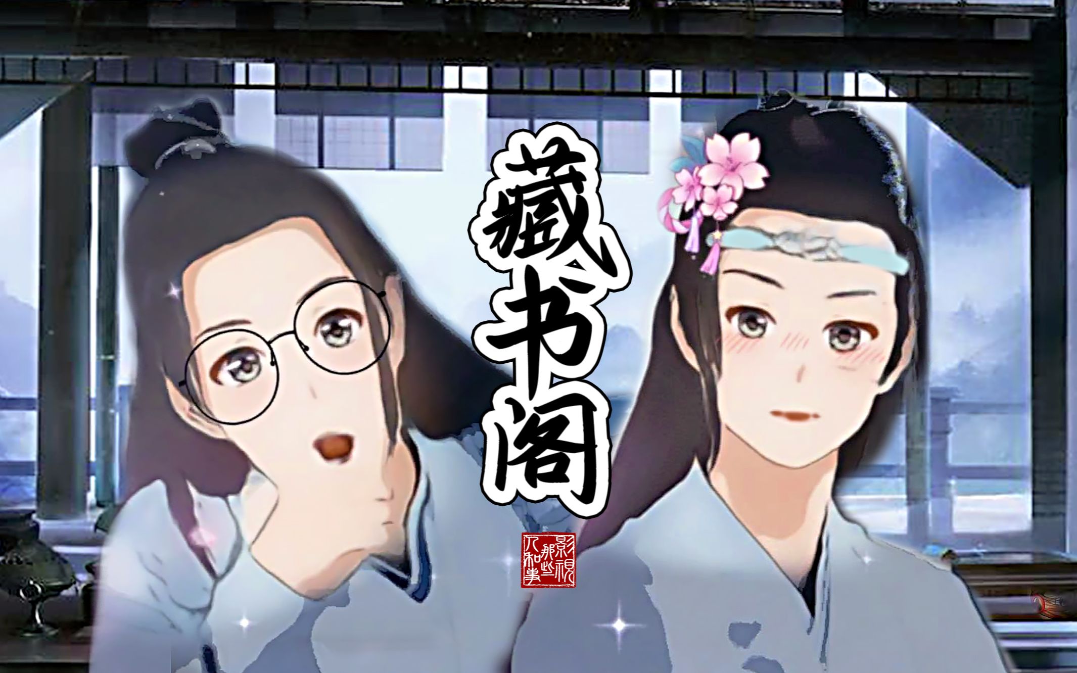 用日漫的方式打开陈情令藏书阁名场面