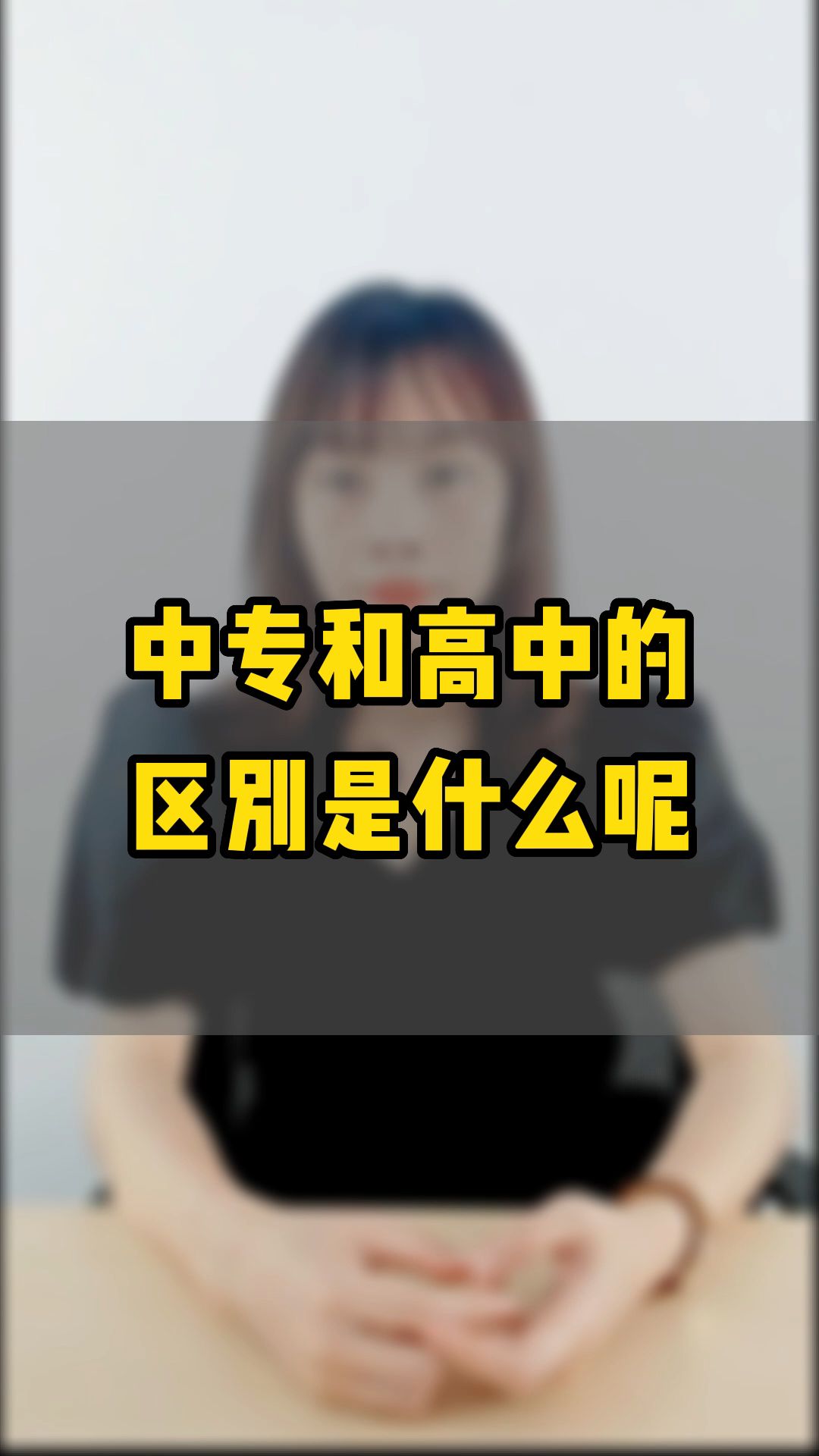 中专和高中的区别是什么呢?哔哩哔哩bilibili