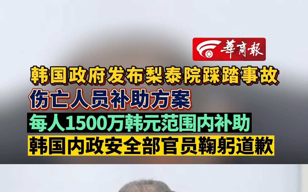 韩国政府发布梨泰院踩踏事故 伤亡人员补助方案 每人1500万韩元范围内补助 韩国内政安全部官员鞠躬道歉哔哩哔哩bilibili