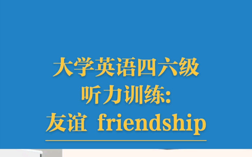 大学英语四六级听力训练: 友谊 friendship哔哩哔哩bilibili