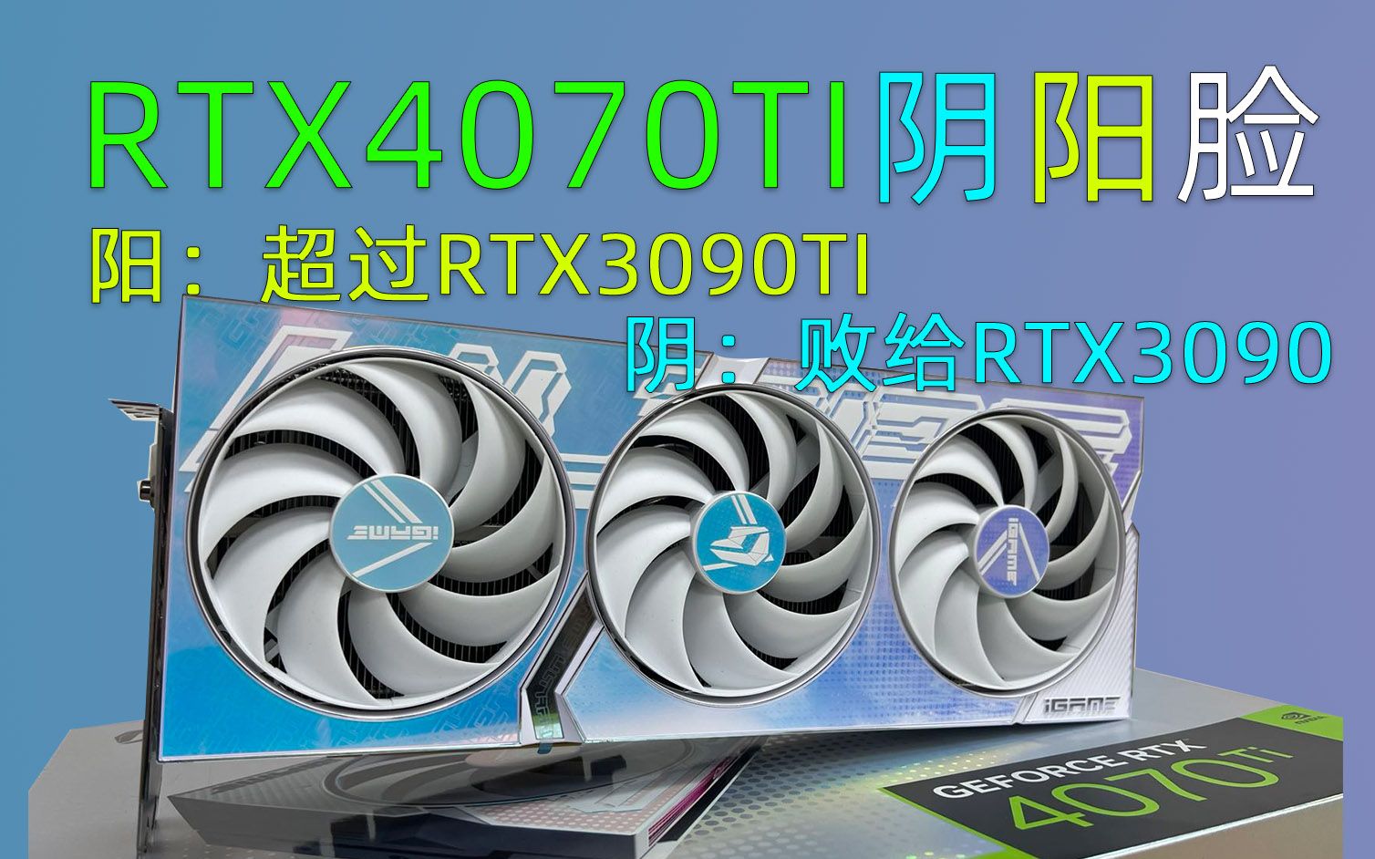 阴阳脸的RTX4070TI,一张显卡的两种性能,打得过旗舰又败给次旗舰?哔哩哔哩bilibili