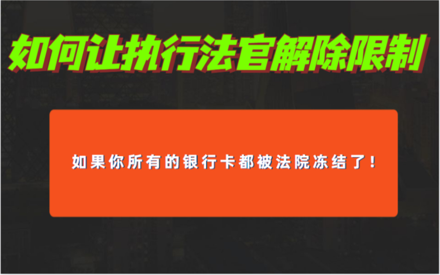 逾期被告!一招让执行法官解除对你的银行卡限制!负债人一定要看!哔哩哔哩bilibili