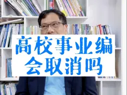 Download Video: 高校事业编会取消吗？