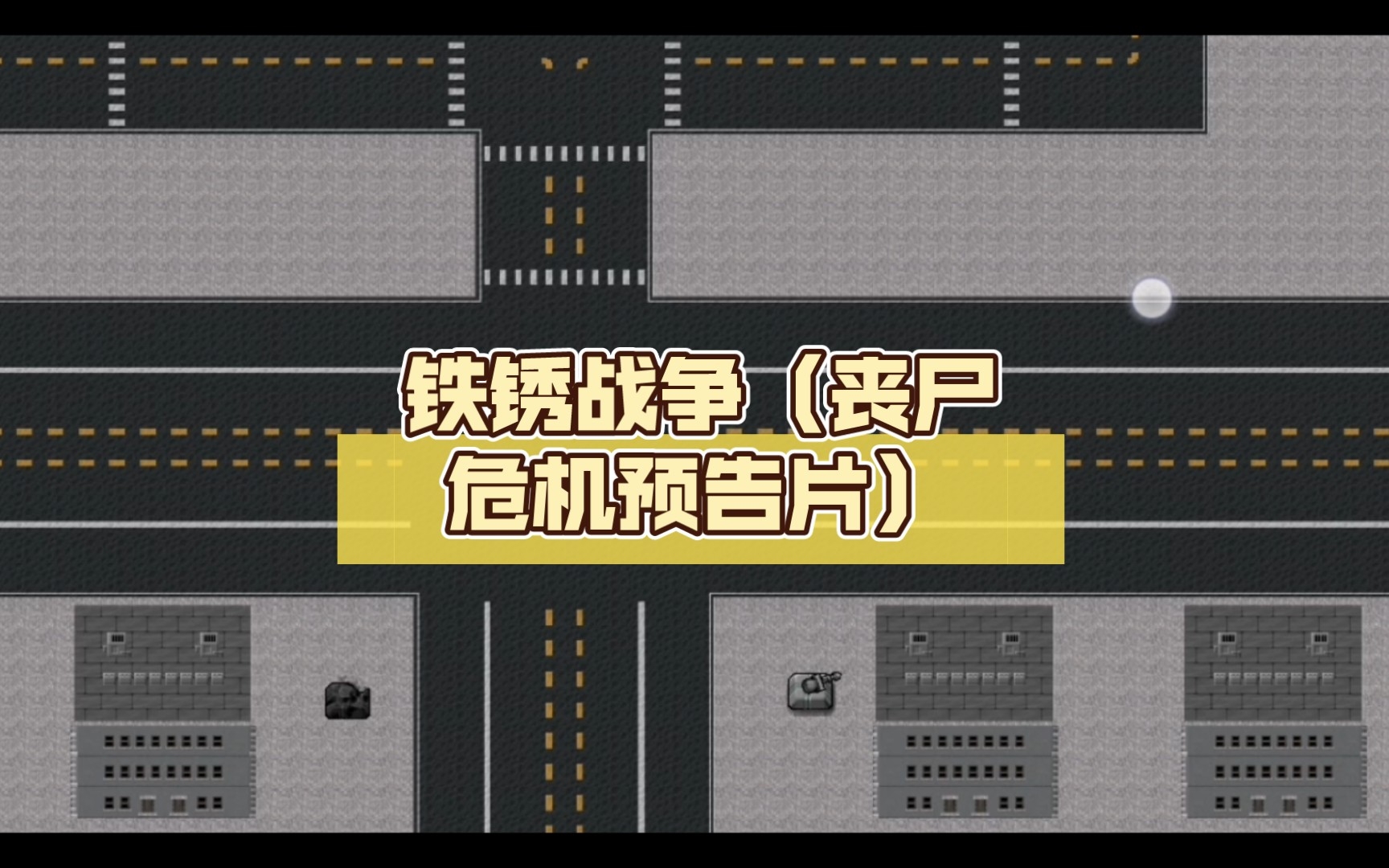 铁锈战争(丧尸危机预告片)