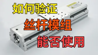 如何验证丝杆模组 是否能够使用？