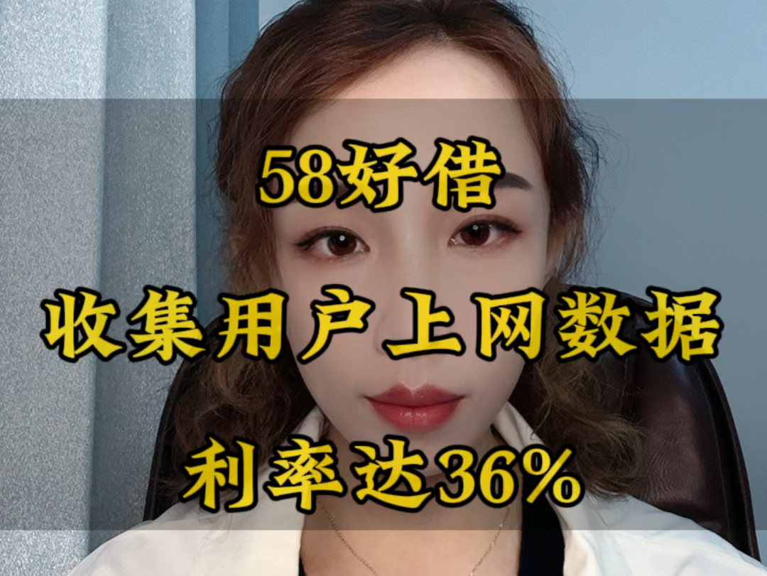 58好借收集用户上网数据,利率高达36%哔哩哔哩bilibili