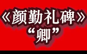 Download Video: 临帖《颜勤礼碑》，喜欢颜楷的不要错过！欢迎订阅完整版课程