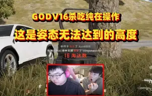 Download Video: GODV16杀吃鸡纯在操作 这是姿态无法达到的高度！