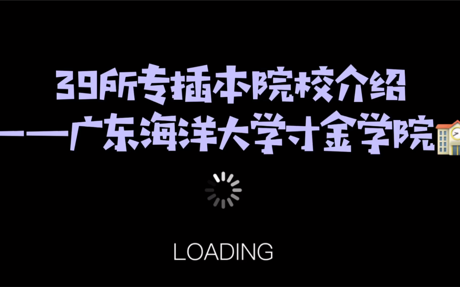 39所专插本院校介绍~广东海洋大学寸金学院哔哩哔哩bilibili