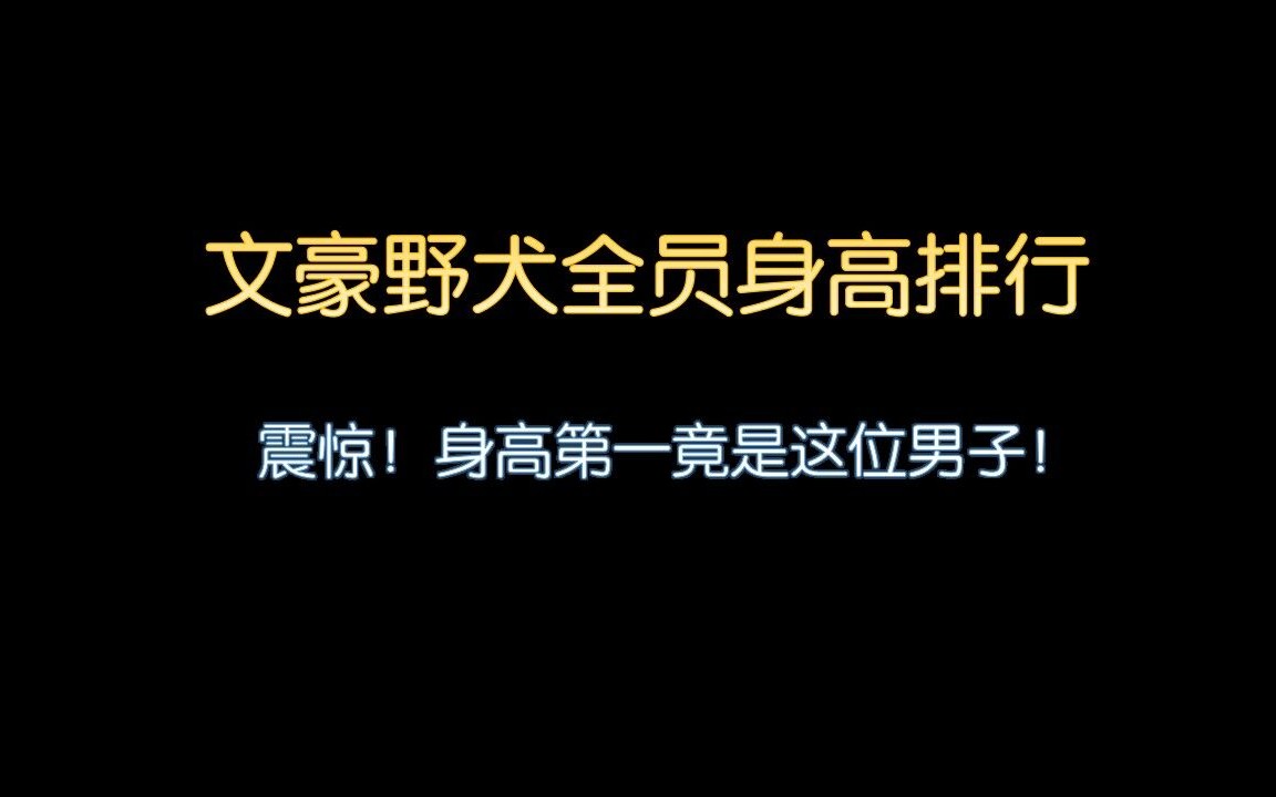 [图]文豪野犬身高排行