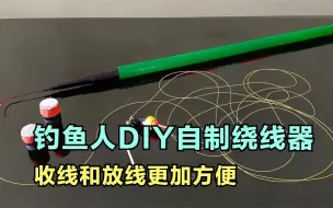 下载视频: 钓鱼人DIY自制鱼竿绕线器教程分享，自制的绕线板使收线和放线更为方便#鱼竿DIY