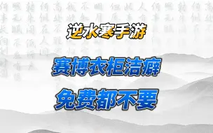 Descargar video: 我有赛博衣柜洁癖？拒绝收藏丑衣服，免费的都不行！