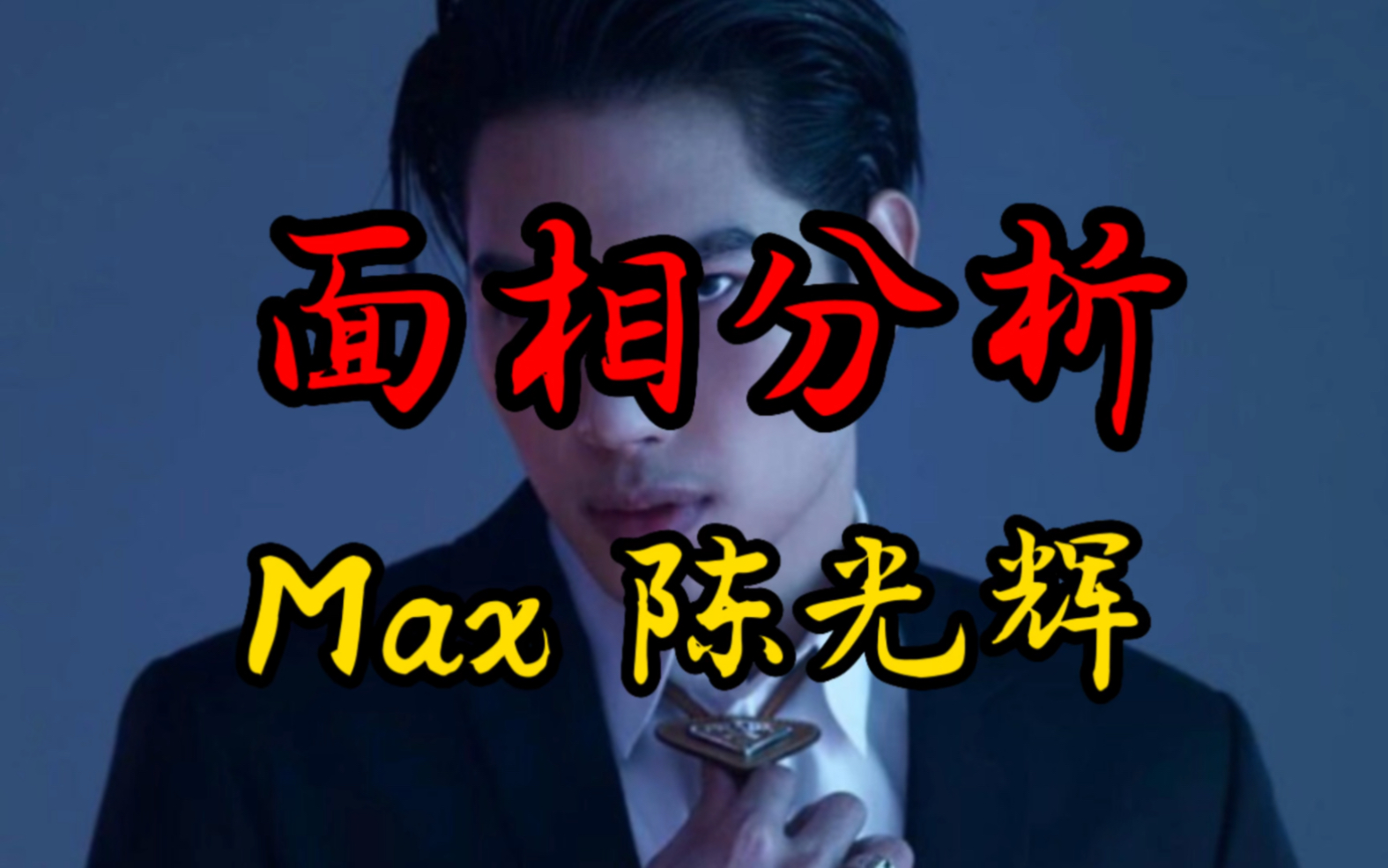 max陈光辉面相分析