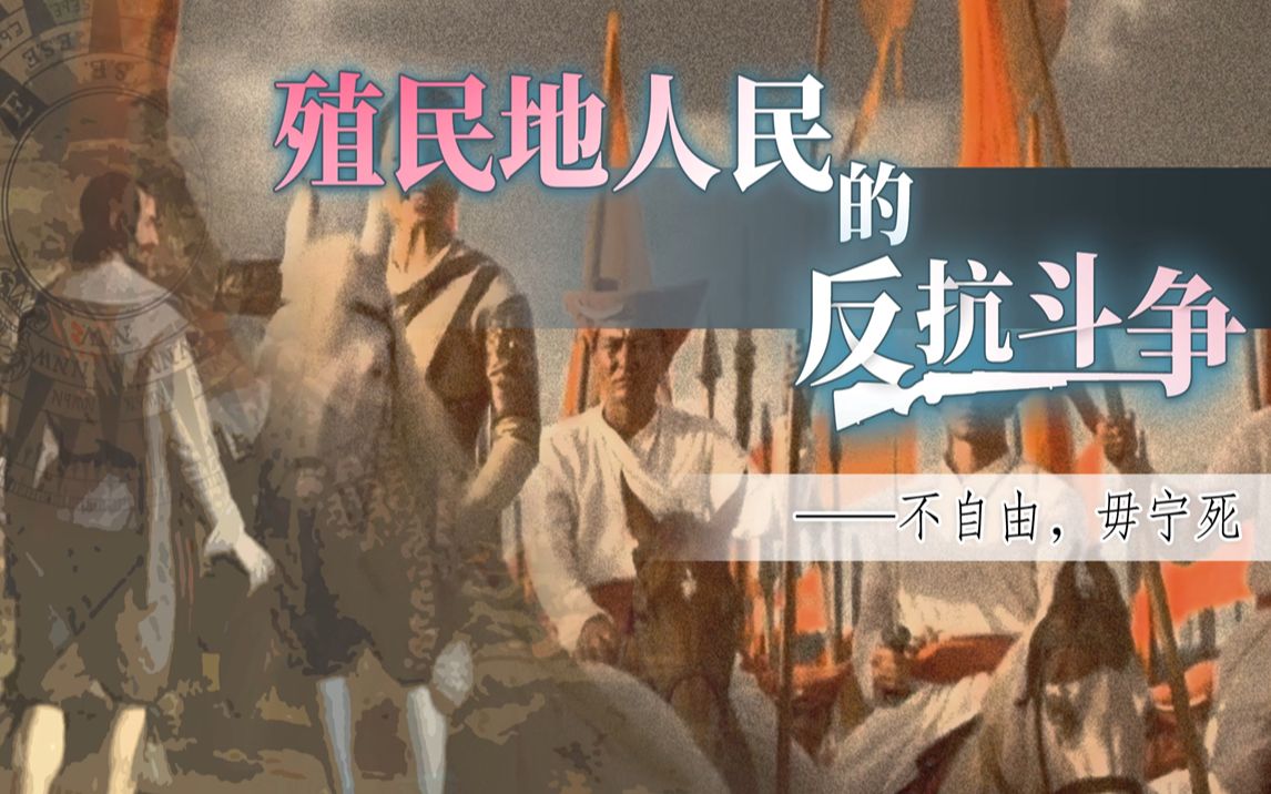 螺蛳历史九年级下册第1课 殖民地人民的反抗斗争哔哩哔哩bilibili