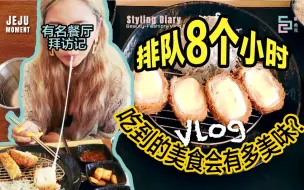 Download Video: [韩国生活VLOG] 探白钟元/白种元 小巷餐厅炸猪排店 排队八小时 吃饭五分钟