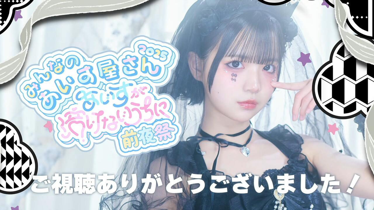 LIVE映像】i-COL / iLiFE! あいす生誕祭前夜祭：みんなのあいす屋さん