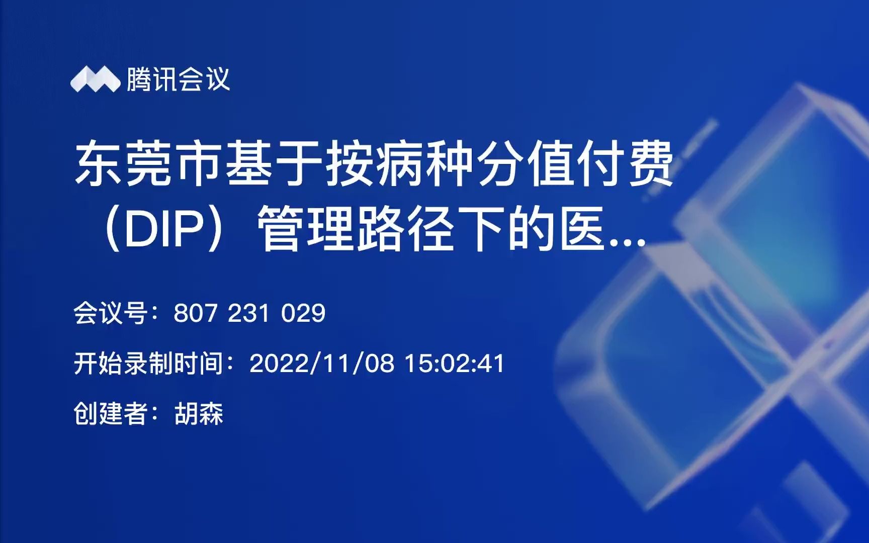 [图]东莞市基于按病种分值付费（DIP）管理路径下的医保结算清单与病案首页填写规范