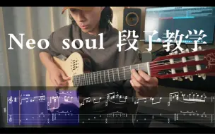 Download Video: 【吉他教学】超好听的neosoul段子带谱教学！from carlos jr