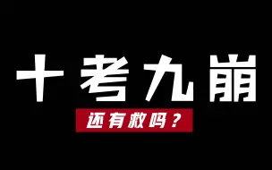 Download Video: 十考九崩，这玩意儿可以救命