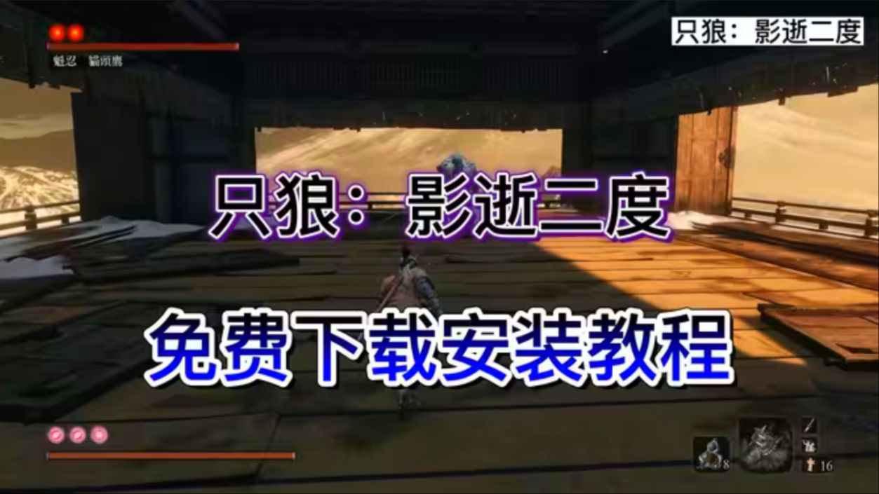 白嫖啦~免费分享【只狼:影逝二度】全DLC学习版下载解压直接玩~!!!哔哩哔哩bilibili只狼:影逝二度游戏杂谈